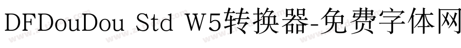 DFDouDou Std W5转换器字体转换